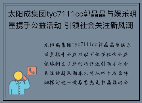 太阳成集团tyc7111cc郭晶晶与娱乐明星携手公益活动 引领社会关注新风潮