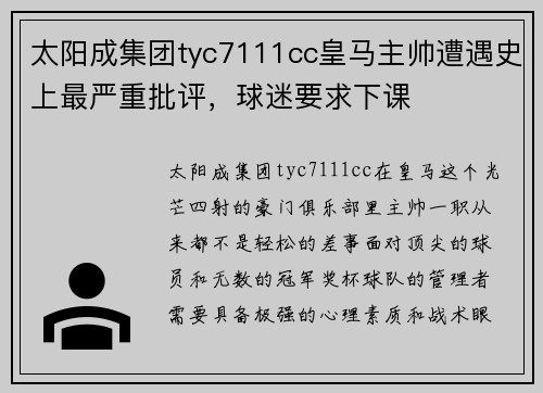 太阳成集团tyc7111cc皇马主帅遭遇史上最严重批评，球迷要求下课