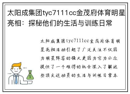 太阳成集团tyc7111cc金茂府体育明星亮相：探秘他们的生活与训练日常