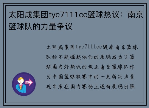 太阳成集团tyc7111cc篮球热议：南京篮球队的力量争议