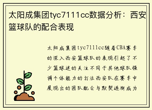 太阳成集团tyc7111cc数据分析：西安篮球队的配合表现