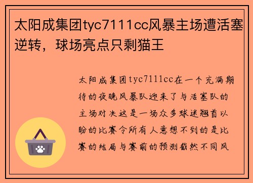 太阳成集团tyc7111cc风暴主场遭活塞逆转，球场亮点只剩猫王