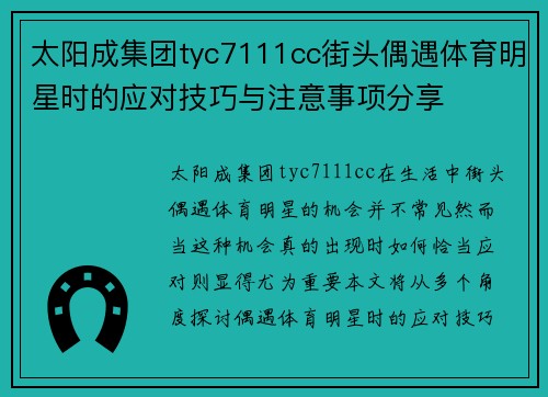 太阳成集团tyc7111cc街头偶遇体育明星时的应对技巧与注意事项分享