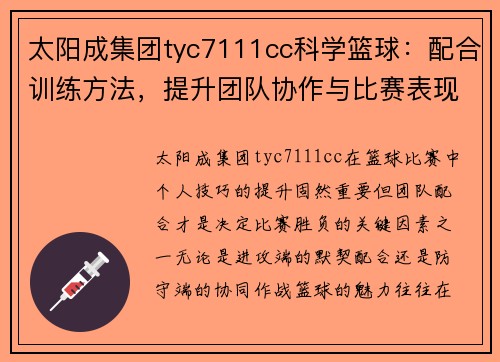 太阳成集团tyc7111cc科学篮球：配合训练方法，提升团队协作与比赛表现