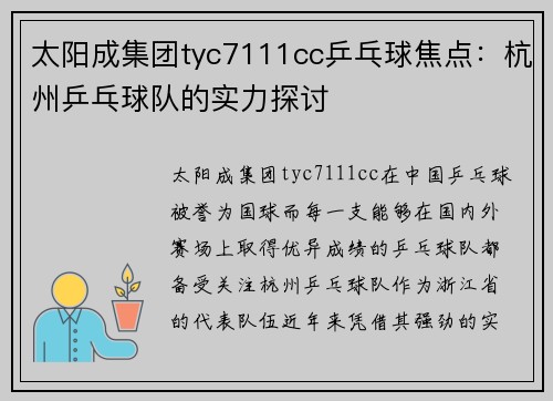 太阳成集团tyc7111cc乒乓球焦点：杭州乒乓球队的实力探讨