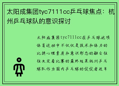 太阳成集团tyc7111cc乒乓球焦点：杭州乒乓球队的意识探讨