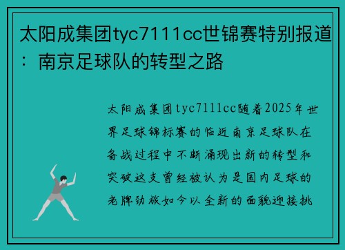 太阳成集团tyc7111cc世锦赛特别报道：南京足球队的转型之路