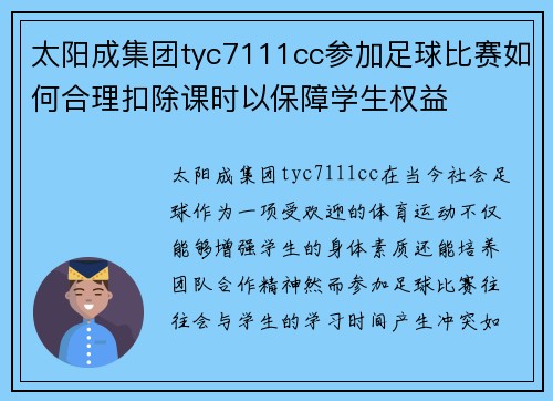 太阳成集团tyc7111cc参加足球比赛如何合理扣除课时以保障学生权益