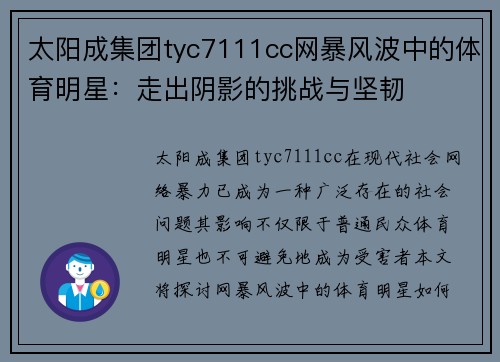 太阳成集团tyc7111cc网暴风波中的体育明星：走出阴影的挑战与坚韧