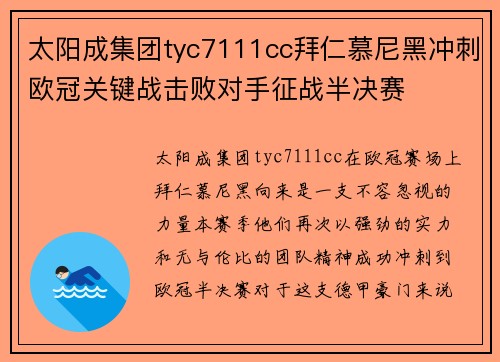 太阳成集团tyc7111cc拜仁慕尼黑冲刺欧冠关键战击败对手征战半决赛