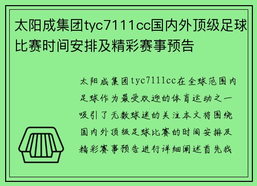 太阳成集团tyc7111cc国内外顶级足球比赛时间安排及精彩赛事预告
