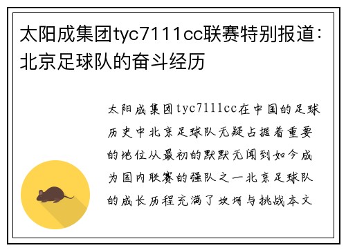 太阳成集团tyc7111cc联赛特别报道：北京足球队的奋斗经历