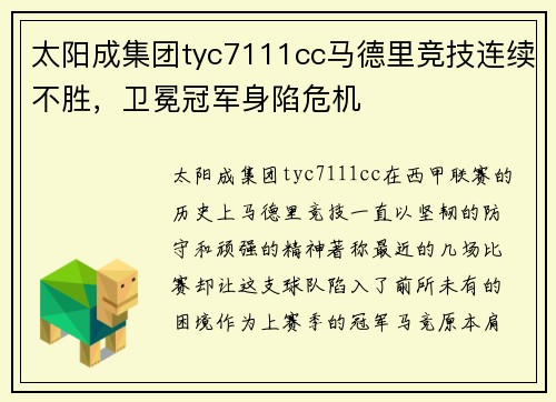 太阳成集团tyc7111cc马德里竞技连续不胜，卫冕冠军身陷危机