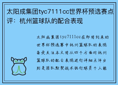 太阳成集团tyc7111cc世界杯预选赛点评：杭州篮球队的配合表现