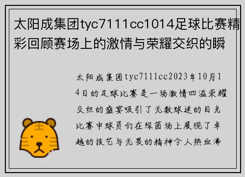 太阳成集团tyc7111cc1014足球比赛精彩回顾赛场上的激情与荣耀交织的瞬间