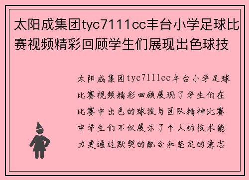 太阳成集团tyc7111cc丰台小学足球比赛视频精彩回顾学生们展现出色球技与团队精神