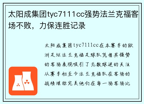 太阳成集团tyc7111cc强势法兰克福客场不败，力保连胜记录