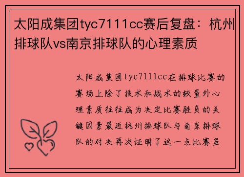 太阳成集团tyc7111cc赛后复盘：杭州排球队vs南京排球队的心理素质