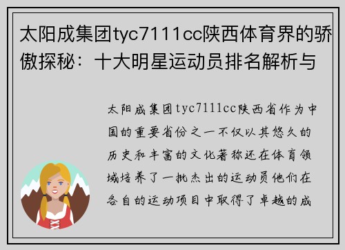 太阳成集团tyc7111cc陕西体育界的骄傲探秘：十大明星运动员排名解析与成就回顾