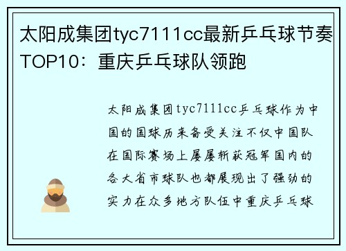 太阳成集团tyc7111cc最新乒乓球节奏TOP10：重庆乒乓球队领跑