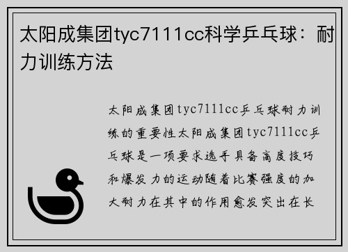 太阳成集团tyc7111cc科学乒乓球：耐力训练方法