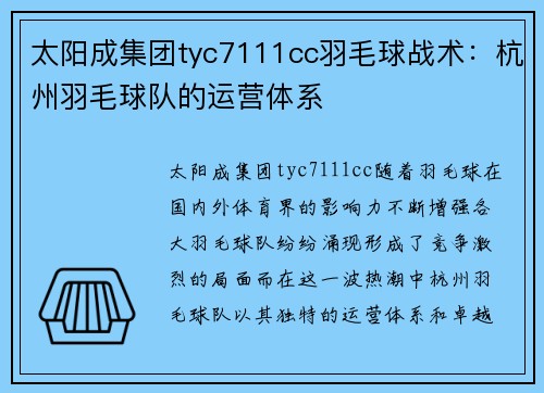 太阳成集团tyc7111cc羽毛球战术：杭州羽毛球队的运营体系