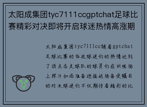太阳成集团tyc7111ccgptchat足球比赛精彩对决即将开启球迷热情高涨期待胜利时刻