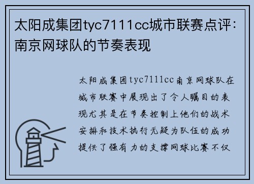 太阳成集团tyc7111cc城市联赛点评：南京网球队的节奏表现