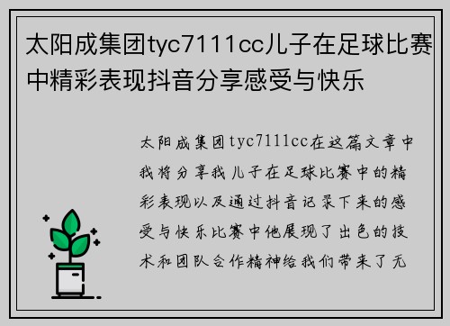 太阳成集团tyc7111cc儿子在足球比赛中精彩表现抖音分享感受与快乐