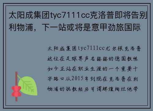 太阳成集团tyc7111cc克洛普即将告别利物浦，下一站或将是意甲劲旅国际米兰