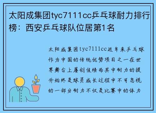 太阳成集团tyc7111cc乒乓球耐力排行榜：西安乒乓球队位居第1名