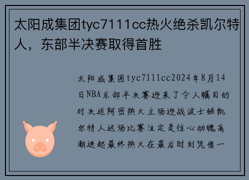 太阳成集团tyc7111cc热火绝杀凯尔特人，东部半决赛取得首胜