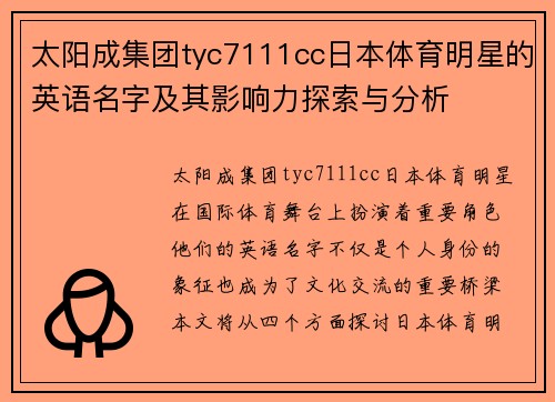 太阳成集团tyc7111cc日本体育明星的英语名字及其影响力探索与分析