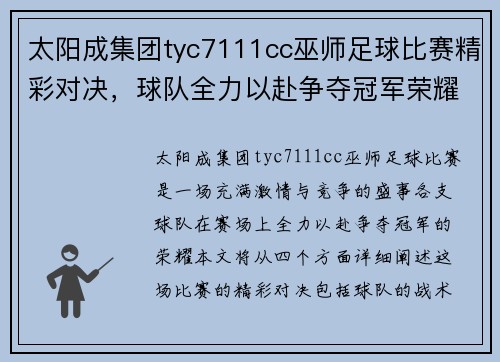 太阳成集团tyc7111cc巫师足球比赛精彩对决，球队全力以赴争夺冠军荣耀