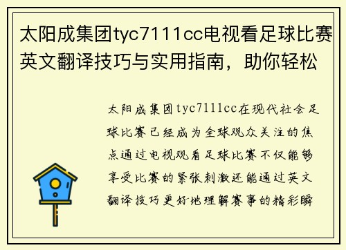 太阳成集团tyc7111cc电视看足球比赛英文翻译技巧与实用指南，助你轻松理解赛事精彩瞬间