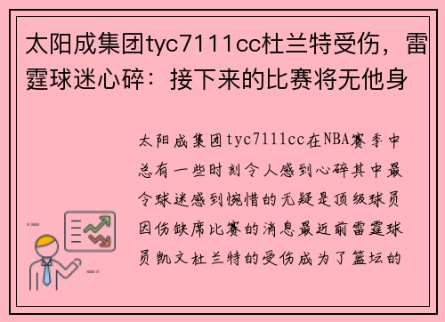 太阳成集团tyc7111cc杜兰特受伤，雷霆球迷心碎：接下来的比赛将无他身影