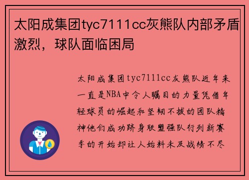 太阳成集团tyc7111cc灰熊队内部矛盾激烈，球队面临困局