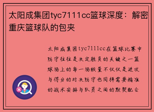 太阳成集团tyc7111cc篮球深度：解密重庆篮球队的包夹