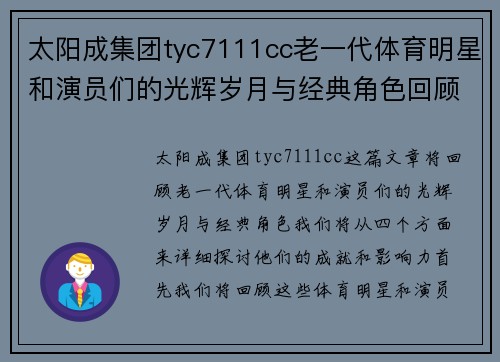 太阳成集团tyc7111cc老一代体育明星和演员们的光辉岁月与经典角色回顾
