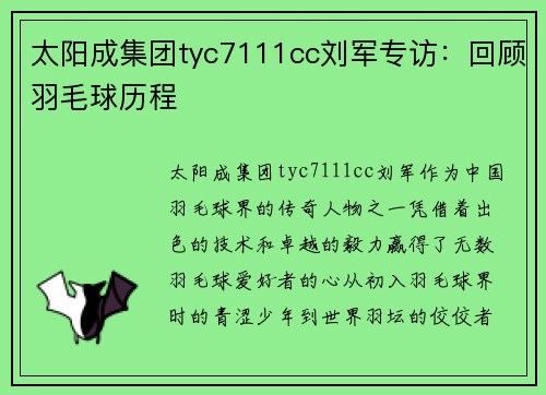 太阳成集团tyc7111cc刘军专访：回顾羽毛球历程