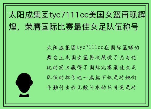 太阳成集团tyc7111cc美国女篮再现辉煌，荣膺国际比赛最佳女足队伍称号