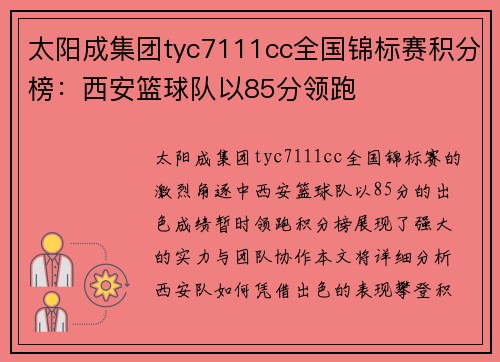太阳成集团tyc7111cc全国锦标赛积分榜：西安篮球队以85分领跑