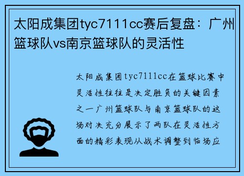 太阳成集团tyc7111cc赛后复盘：广州篮球队vs南京篮球队的灵活性