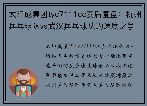 太阳成集团tyc7111cc赛后复盘：杭州乒乓球队vs武汉乒乓球队的速度之争