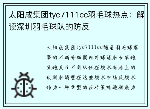 太阳成集团tyc7111cc羽毛球热点：解读深圳羽毛球队的防反