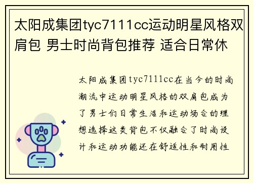 太阳成集团tyc7111cc运动明星风格双肩包 男士时尚背包推荐 适合日常休闲和运动场合