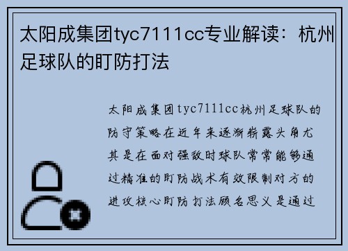太阳成集团tyc7111cc专业解读：杭州足球队的盯防打法