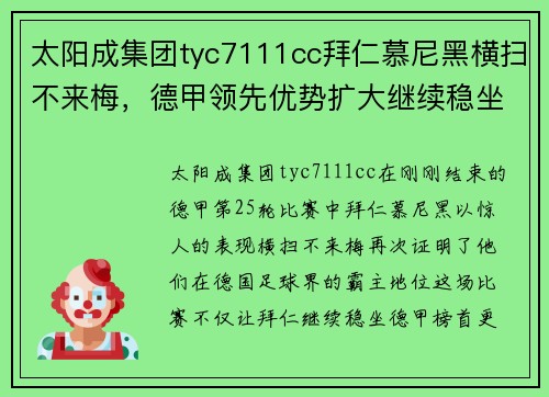 太阳成集团tyc7111cc拜仁慕尼黑横扫不来梅，德甲领先优势扩大继续稳坐榜首