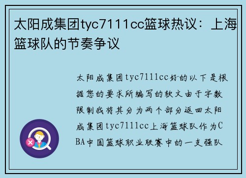 太阳成集团tyc7111cc篮球热议：上海篮球队的节奏争议