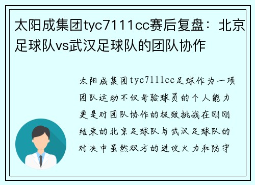 太阳成集团tyc7111cc赛后复盘：北京足球队vs武汉足球队的团队协作